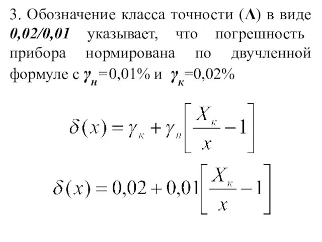 3. Обозначение класса точности (Λ) в виде 0,02/0,01 указывает, что погрешность