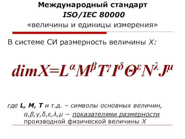 Международный стандарт ISO/IEC 80000 «величины и единицы измерения» В системе CИ