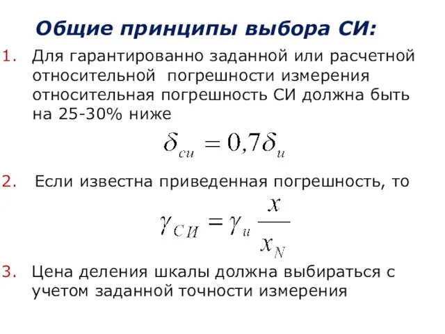 Общие принципы выбора СИ: Для гарантированно заданной или расчетной относительной погрешности