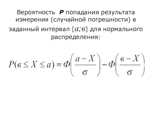 Вероятность P попадания результата измерения (случайной погрешности) в заданный интервал [а;в] для нормального распределения: