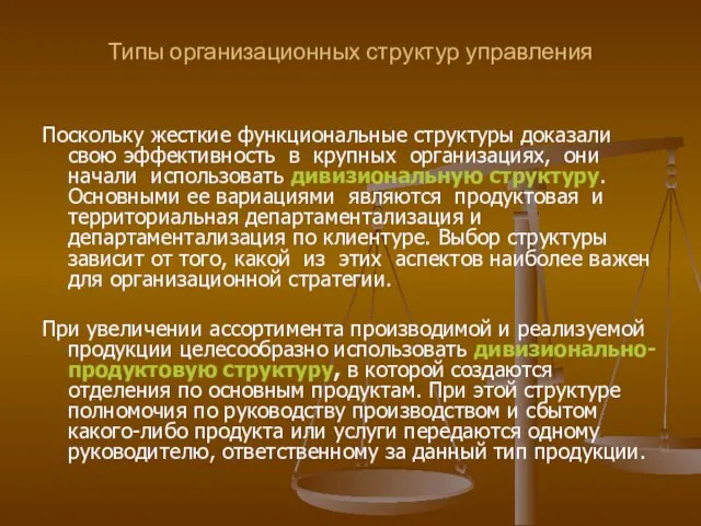 Типы организационных структур управления Поскольку жесткие функциональные структуры доказали свою эффективность