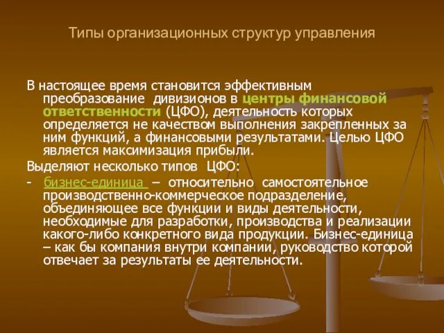 Типы организационных структур управления В настоящее время становится эффективным преобразование дивизионов