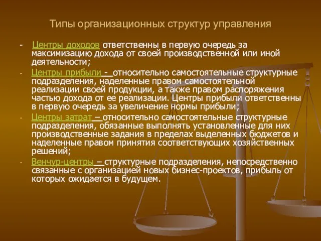 Типы организационных структур управления - Центры доходов ответственны в первую очередь