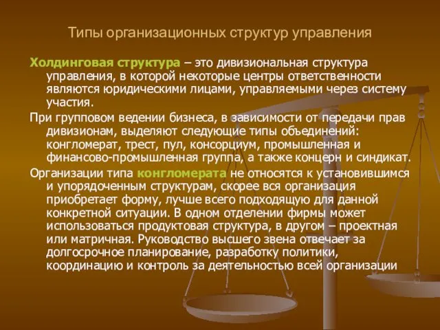 Типы организационных структур управления Холдинговая структура – это дивизиональная структура управления,