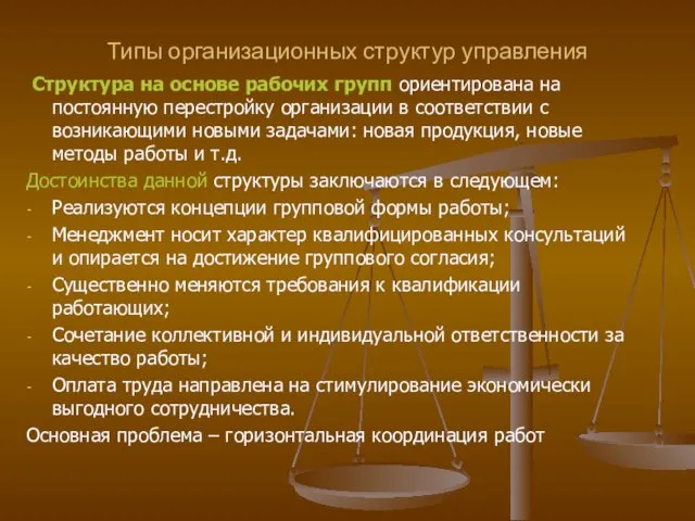 Типы организационных структур управления Структура на основе рабочих групп ориентирована на