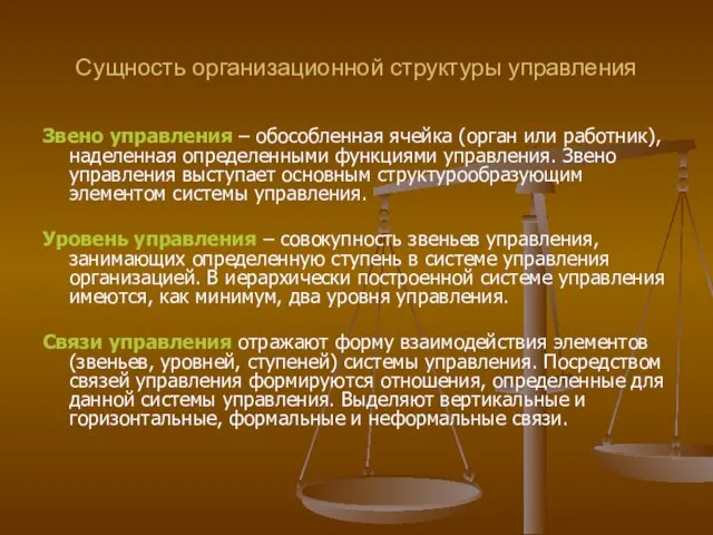 Сущность организационной структуры управления Звено управления – обособленная ячейка (орган или