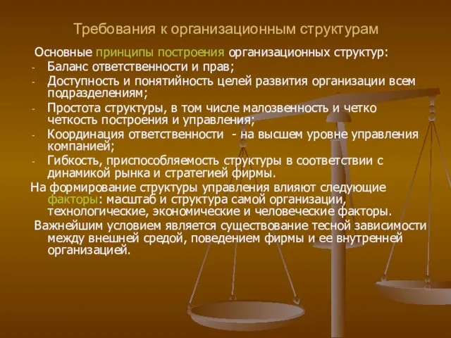 Требования к организационным структурам Основные принципы построения организационных структур: Баланс ответственности