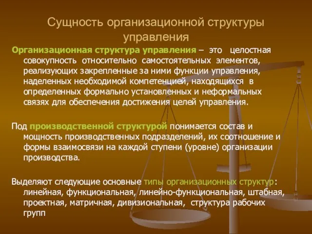 Сущность организационной структуры управления Организационная структура управления – это целостная совокупность