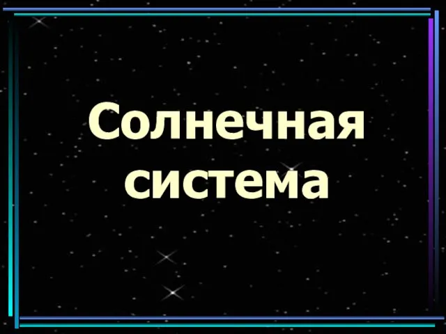 Солнечная система