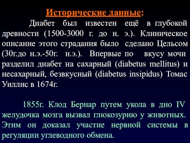 Исторические данные: Диабет был известен ещё в глубокой древности (1500-3000 г.