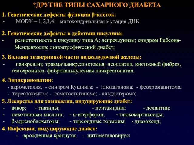 *ДРУГИЕ ТИПЫ САХАРНОГО ДИАБЕТА 1. Генетические дефекты функции β-клеток: MODY –