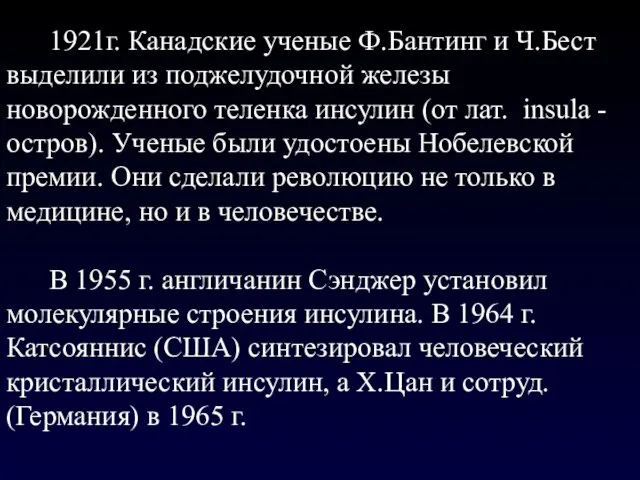 1921г. Канадские ученые Ф.Бантинг и Ч.Бест выделили из поджелудочной железы новорожденного