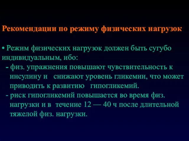 Рекомендации по режиму физических нагрузок • Режим физических нагрузок должен быть