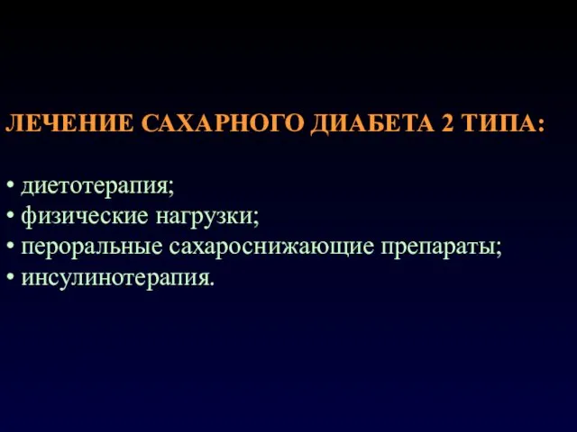 ЛЕЧЕНИЕ САХАРНОГО ДИАБЕТА 2 ТИПА: • диетотерапия; • физические нагрузки; • пероральные сахароснижающие препараты; • инсулинотерапия.