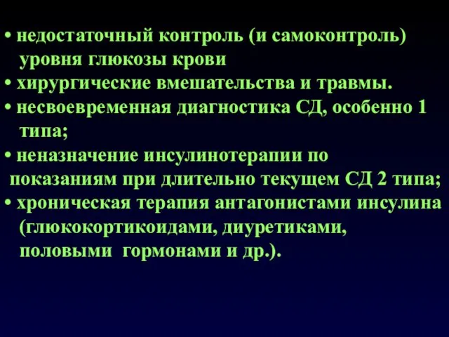 • недостаточный контроль (и самоконтроль) уровня глюкозы крови • хирургические вмешательства