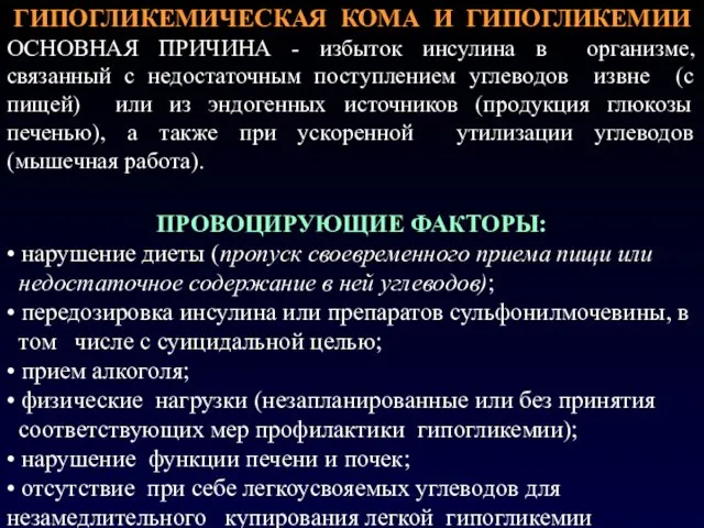 ГИПОГЛИКЕМИЧЕСКАЯ КОМА И ГИПОГЛИКЕМИИ ОСНОВНАЯ ПРИЧИНА - избыток инсулина в организме,