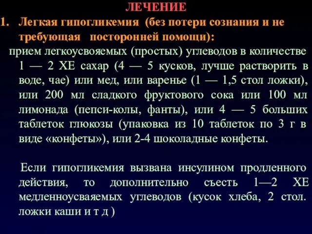 ЛЕЧЕНИЕ Легкая гипогликемия (без потери сознания и не требующая посторонней помощи):