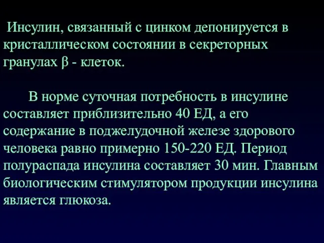 Инсулин, связанный с цинком депонируется в кристаллическом состоянии в секреторных гранулах