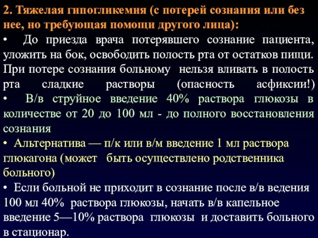 2. Тяжелая гипогликемия (с потерей сознания или без нее, но требующая