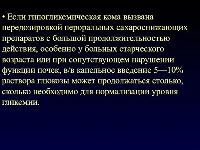 • Если гипогликемическая кома вызвана передозировкой пероральных сахароснижающих препаратов с большой