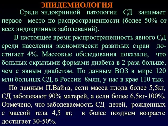 ЭПИДЕМИОЛОГИЯ Среди эндокринной патологии СД занимает первое место по распространенности (более