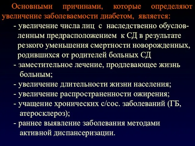 Основными причинами, которые определяют увеличение заболеваемости диабетом, является: - увеличение числа