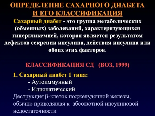 ОПРЕДЕЛЕНИЕ САХАРНОГО ДИАБЕТА И ЕГО КЛАССИФИКАЦИЯ Сахарный диабет - это группа