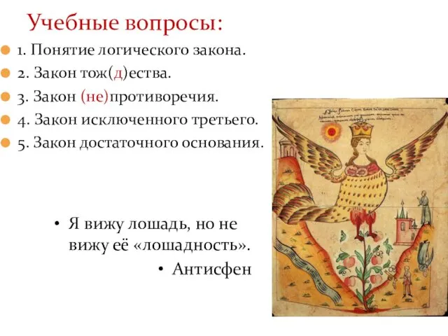 Учебные вопросы: 1. Понятие логического закона. 2. Закон тож(д)ества. 3. Закон