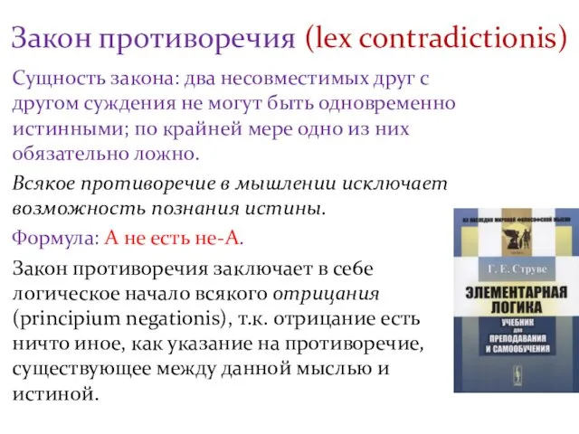 Сущность закона: два несовместимых друг с другом суждения не могут быть