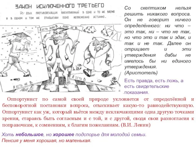 Оппортунист по самой своей природе уклоняется от определённой и бесповоротной постановки