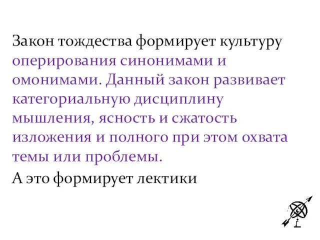 Закон тождества формирует культуру оперирования синонимами и омонимами. Данный закон развивает