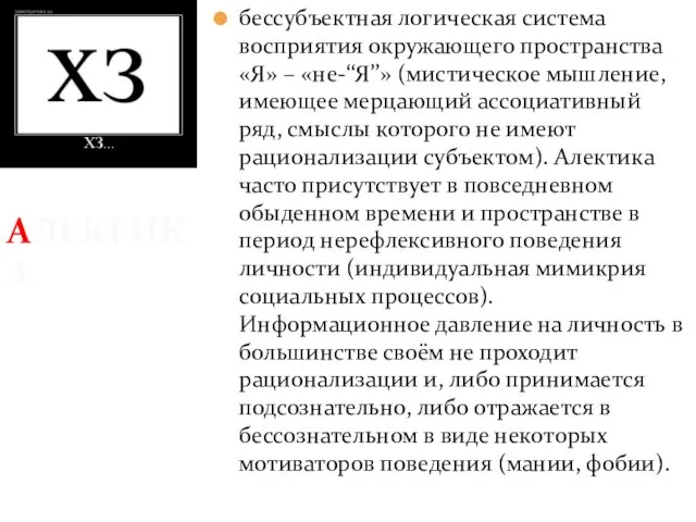 АЛЕКТИКА бессубъектная логическая система восприятия окружающего пространства «Я» – «не-‘‘Я’’» (мистическое