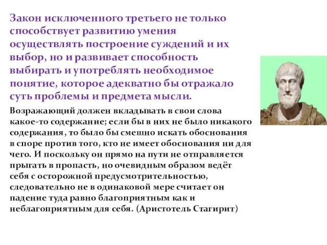 Закон исключенного третьего не только способствует развитию умения осуществлять построение суждений