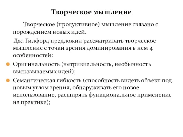 Творческое мышление Творческое (продуктивное) мышление связано с порождением новых идей. Дж.