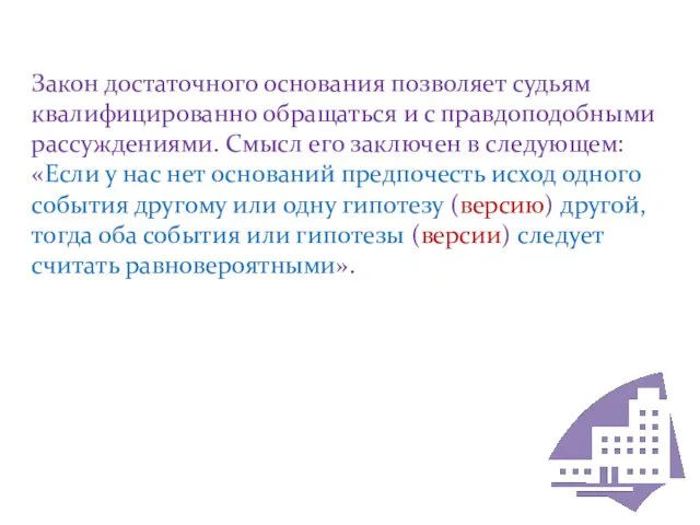 Закон достаточного основания позволяет судьям квалифицированно обращаться и с правдоподобными рассуждениями.