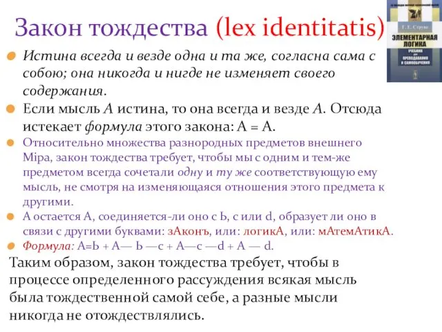 Истина всегда и везде одна и ma же, согласна сама с