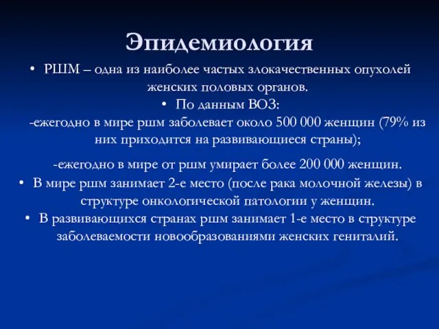 Эпидемиология РШМ – одна из наиболее частых злокачественных опухолей женских половых