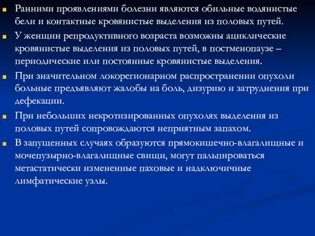 Ранними проявлениями болезни являются обильные водянистые бели и контактные кровянистые выделения