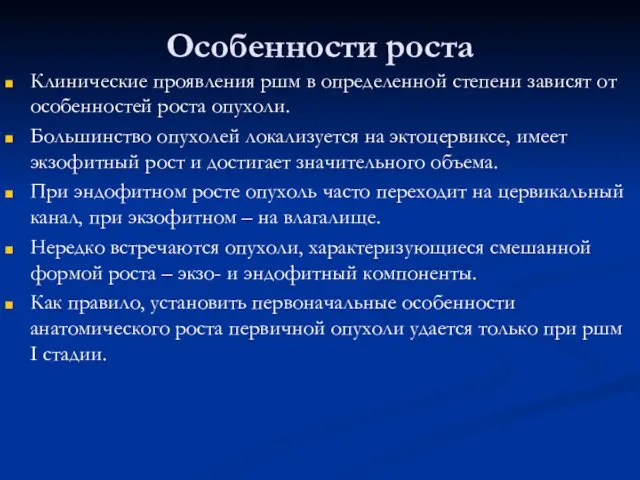 Особенности роста Клинические проявления ршм в определенной степени зависят от особенностей