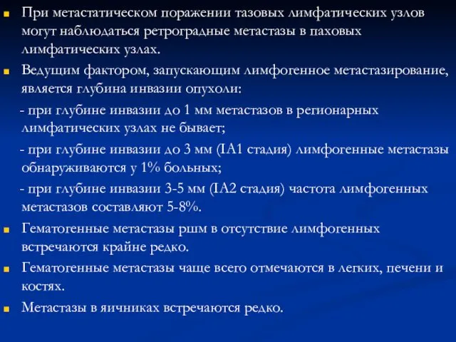 При метастатическом поражении тазовых лимфатических узлов могут наблюдаться ретроградные метастазы в