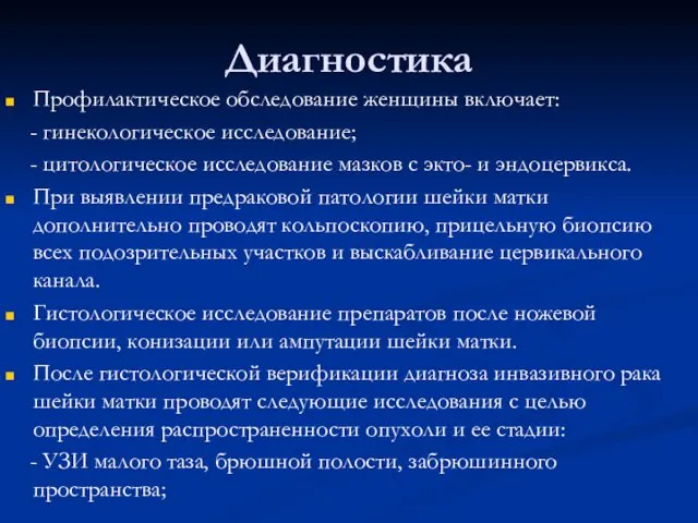 Диагностика Профилактическое обследование женщины включает: - гинекологическое исследование; - цитологическое исследование