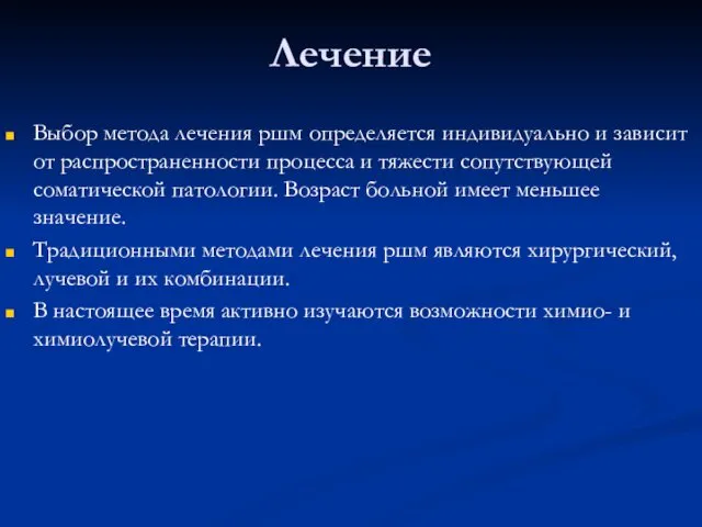 Лечение Выбор метода лечения ршм определяется индивидуально и зависит от распространенности