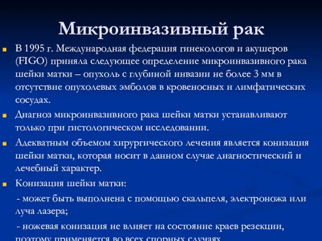 Микроинвазивный рак В 1995 г. Международная федерация гинекологов и акушеров (FIGO)