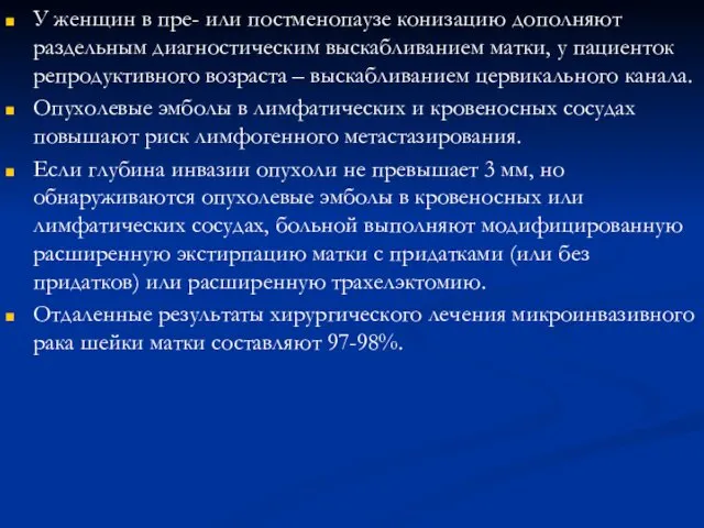 У женщин в пре- или постменопаузе конизацию дополняют раздельным диагностическим выскабливанием