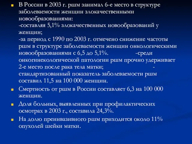 В России в 2003 г. ршм занимал 6-е место в структуре