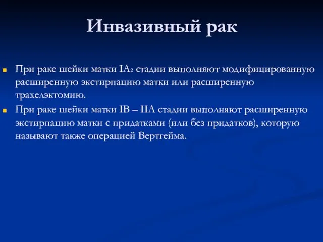 Инвазивный рак При раке шейки матки IА2 стадии выполняют модифицированную расширенную