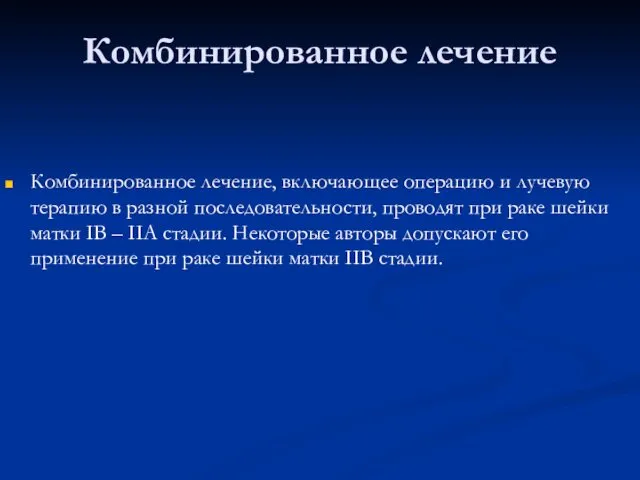 Комбинированное лечение Комбинированное лечение, включающее операцию и лучевую терапию в разной