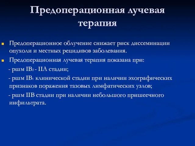 Предоперационная лучевая терапия Предоперационное облучение снижает риск диссеминации опухоли и местных