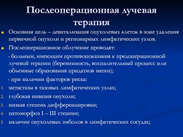 Послеоперационная лучевая терапия Основная цель – девитализация опухолевых клеток в зоне