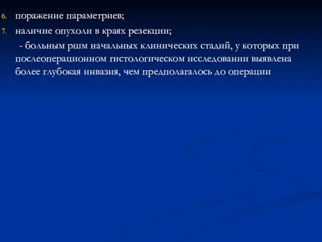 поражение параметриев; наличие опухоли в краях резекции; - больным ршм начальных